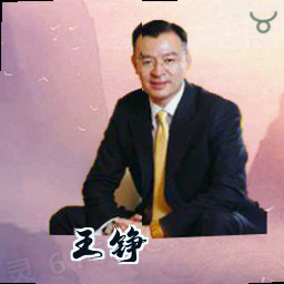 王铮